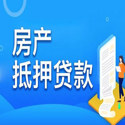 勐海​房产抵押贷款