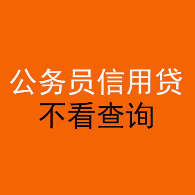 勐海公务员信用贷款