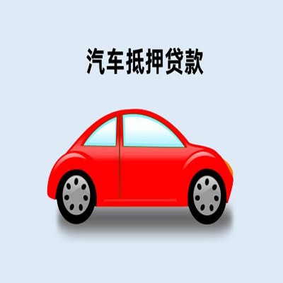 勐海车辆抵押贷款