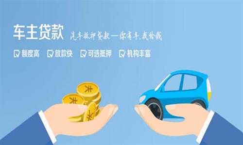 勐海全款车不押车贷款利息和政策分享！