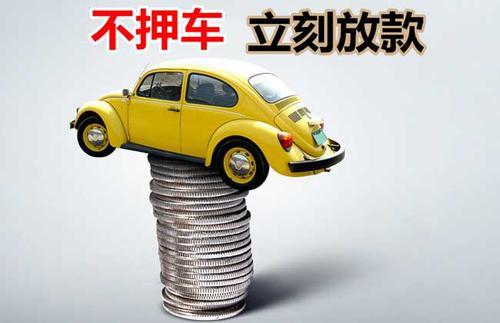 勐海押证不押车贷款看征信吗？押证不押车贷款公司哪家更便宜？
