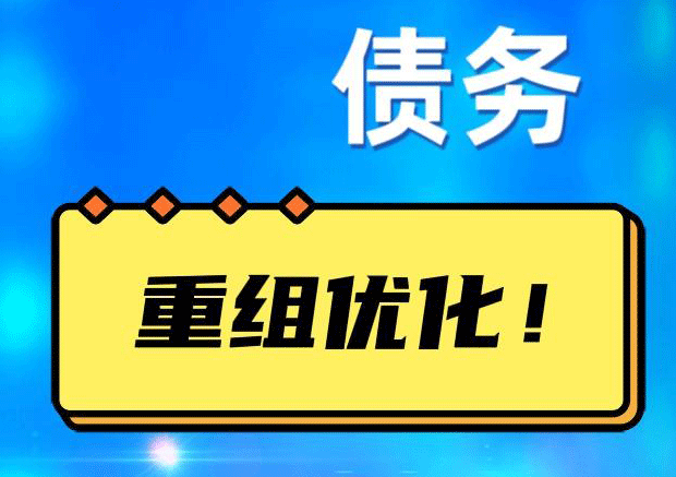 勐海债务重组正规平台：垫资结清贷款，风险和机遇并存 !